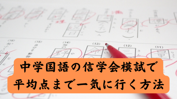 中学国語の信学会模試で平均点まで一気に行く方法